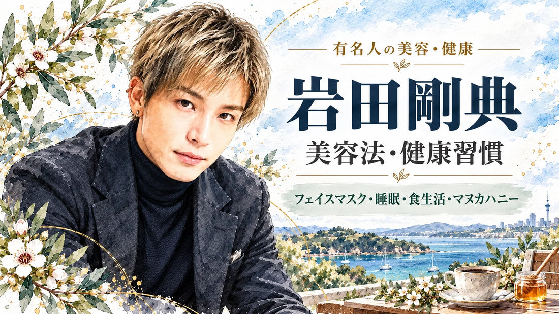 岩田剛典の美容法・健康習慣｜愛用フェイスマスク・乾燥肌ケア・睡眠・食生活・マヌカハニー