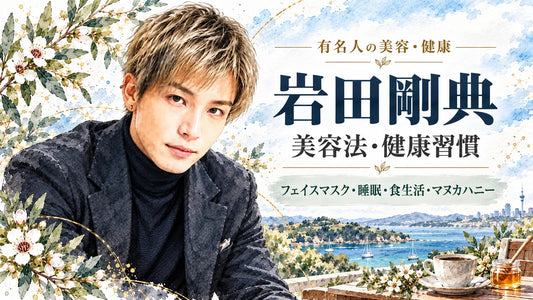 岩田剛典の美容法・健康習慣｜愛用フェイスマスク・乾燥肌ケア・睡眠・食生活・マヌカハニー
