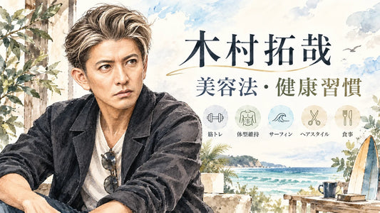 木村拓哉の美容法・健康習慣｜筋トレ・体型維持・サーフィン・スキンケア・ヘアスタイル・食事を徹底解説