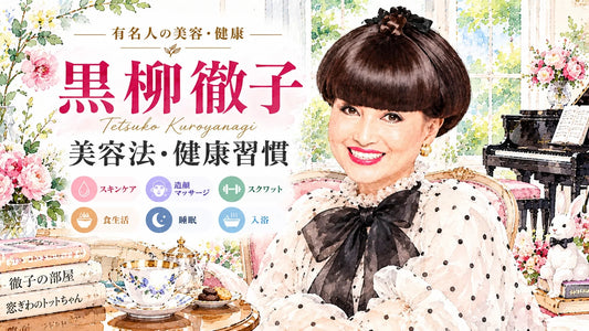 黒柳徹子の美容法・健康習慣｜スキンケア・造顔マッサージ・スクワット・食生活・睡眠