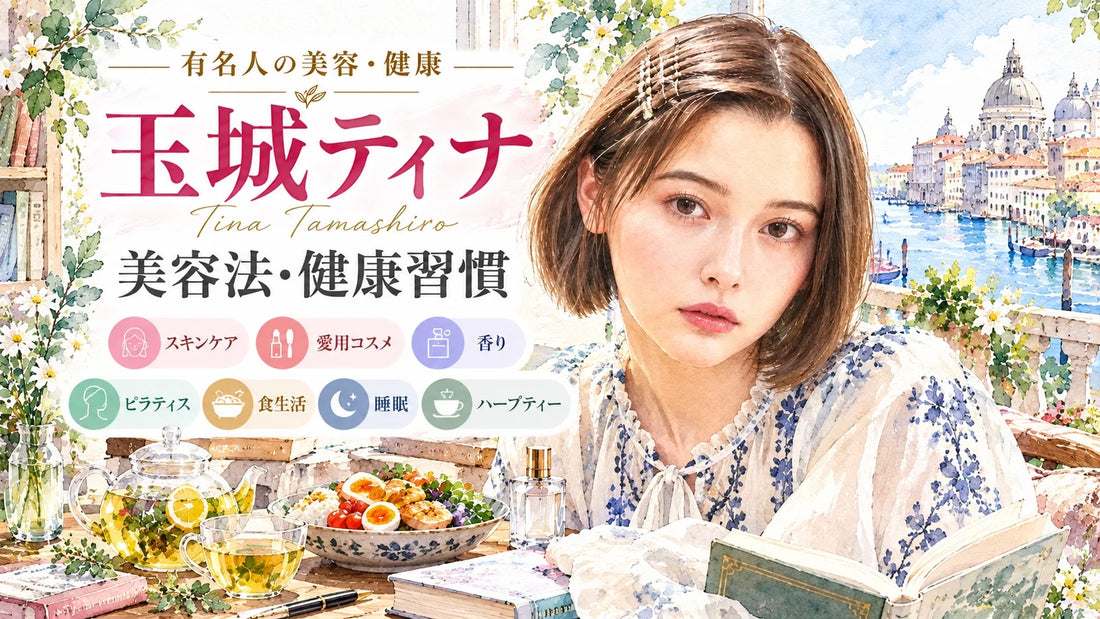 玉城ティナの美容法・健康習慣｜スキンケア・愛用コスメ・ピラティス・食生活・ハーブティー