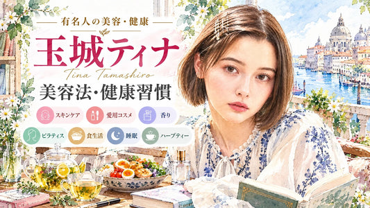 玉城ティナの美容法・健康習慣｜スキンケア・愛用コスメ・ピラティス・食生活・ハーブティー