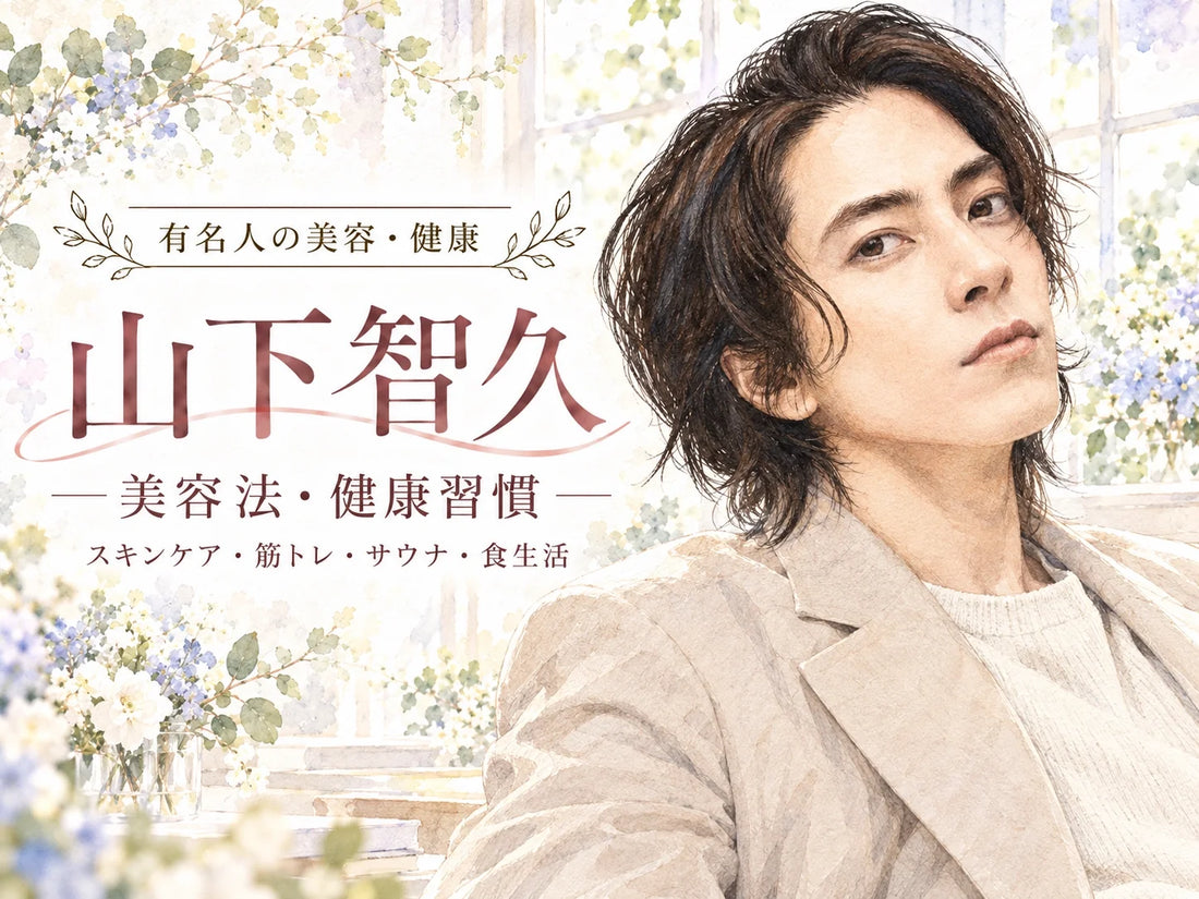 山下智久の美容法・健康習慣｜スキンケア・筋トレ・サウナ・食生活・自炊を徹底解説