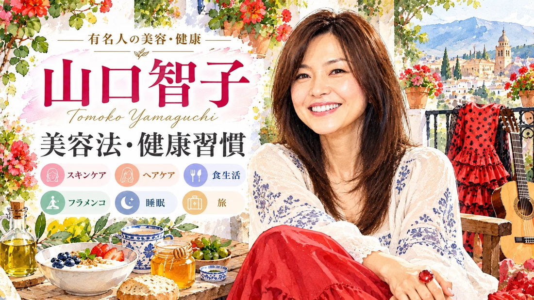 山口智子の美容法・健康習慣｜スキンケア・ヘアケア・フラメンコ・食生活・夫婦生活