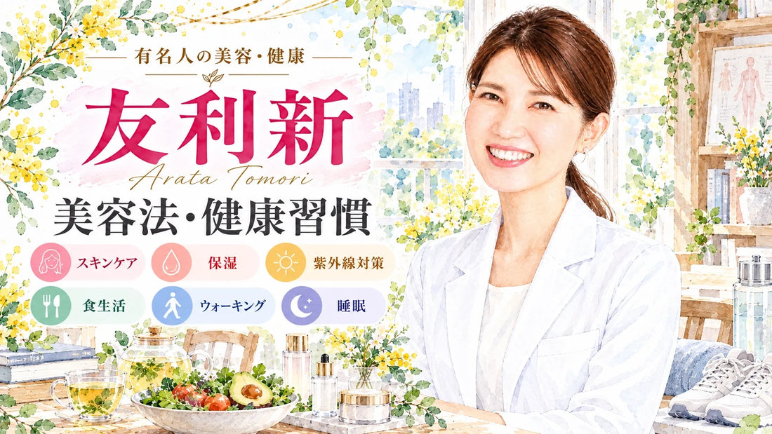 友利新の美容法・健康習慣｜ニキビ・脂性肌のスキンケア・愛用コスメ・食生活・運動・睡眠