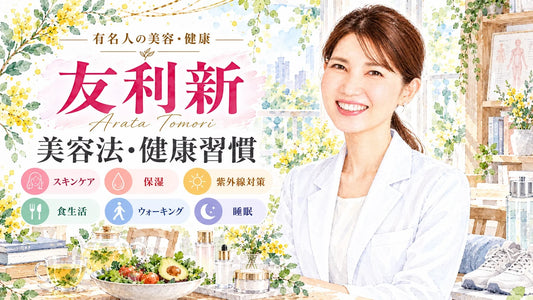 友利新の美容法・健康習慣｜ニキビ・脂性肌のスキンケア・愛用コスメ・食生活・運動・睡眠