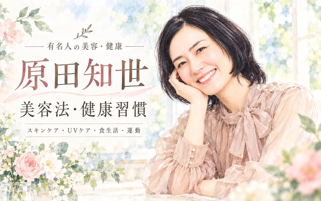 原田知世の美容法・健康習慣｜スキンケア・UVケア・食生活・運動・ゴルフを徹底解説