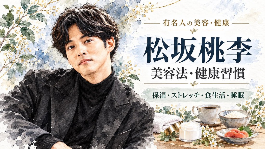 松坂桃李の美容法・健康習慣｜保湿・ストレッチ・食生活・睡眠・戸田恵梨香との暮らし