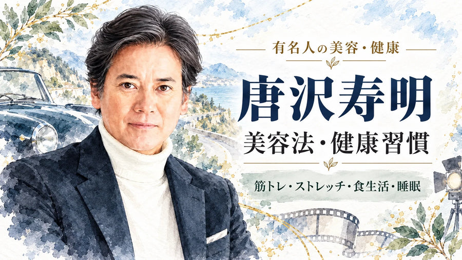 唐沢寿明の美容法・健康習慣｜筋トレ・ストレッチ・食生活・睡眠・山口智子との夫婦生活