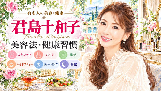君島十和子の美容法・健康習慣｜スキンケア・腸活・食生活・愛用コスメ・サプリ・睡眠