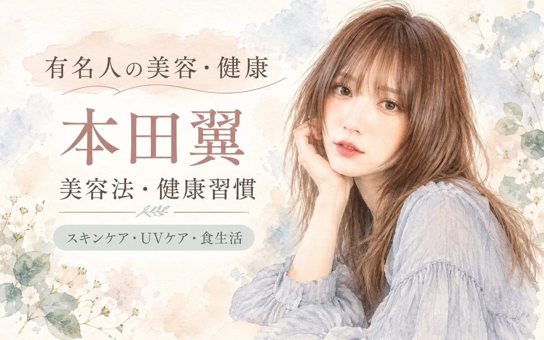 本田翼の美容法・健康習慣｜日焼け止め・クリーム・アイケア・ピラティス・食生活を徹底解説