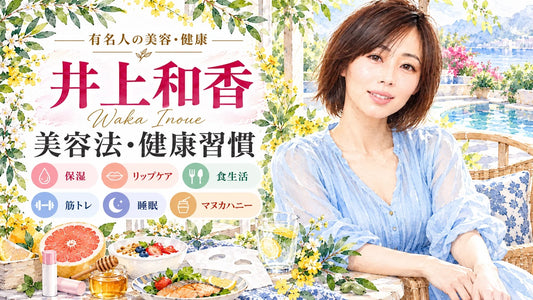 井上和香の美容法・健康習慣｜リップケア・乾燥肌の保湿・筋トレ・食生活・睡眠・マヌカハニー