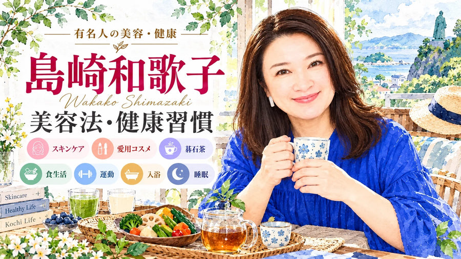 島崎和歌子の美容法・健康習慣｜シートマスク・愛用コスメ・碁石茶・食生活・睡眠