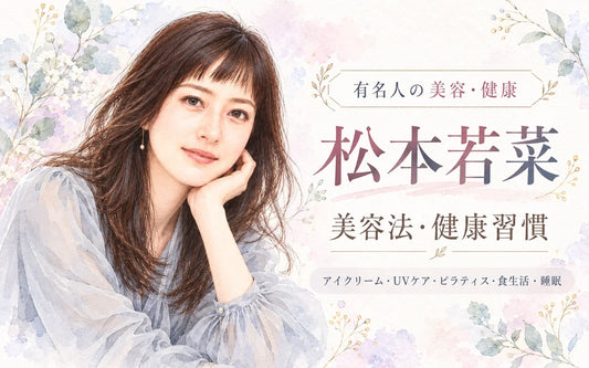 松本若菜の美容法・健康習慣｜アイクリーム・UVケア・ピラティス・食生活・睡眠・40代の現在