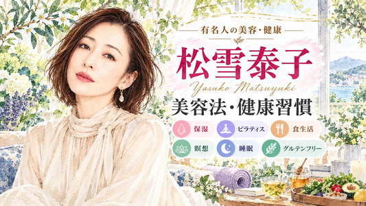 松雪泰子の美容法・健康習慣｜50代の保湿・ピラティス・食生活・瞑想・睡眠