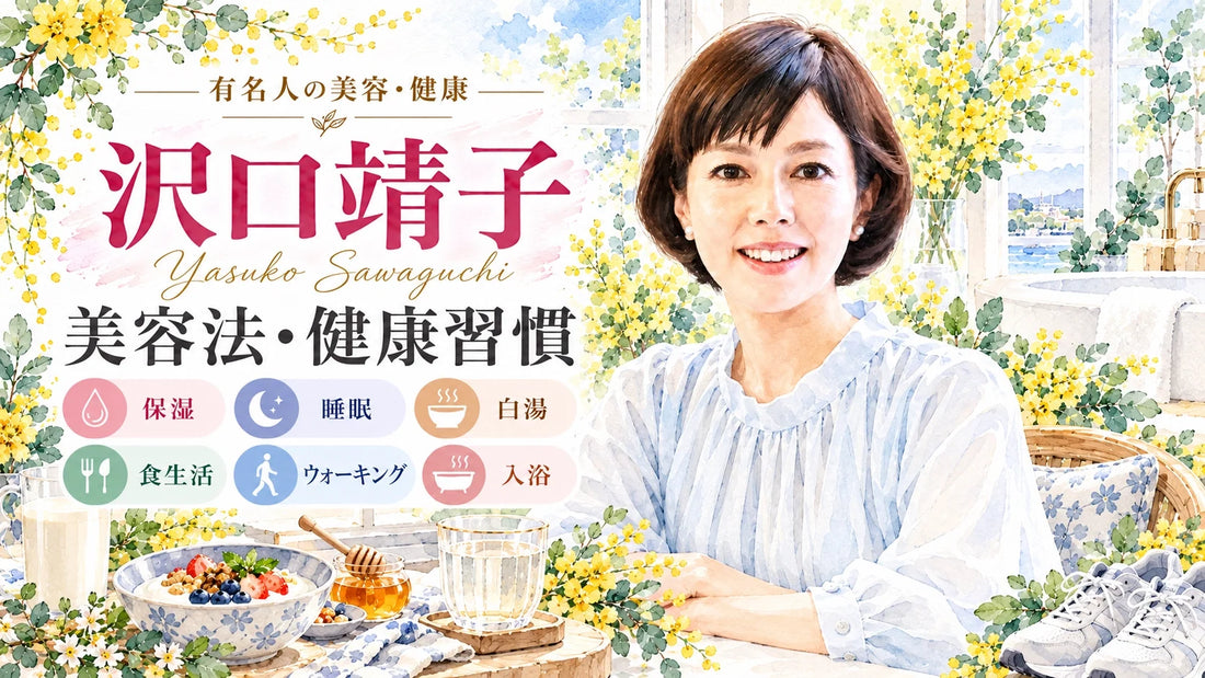 沢口靖子の美容法・健康習慣｜60代の保湿・睡眠・白湯・食生活・筋トレ・結婚と家族