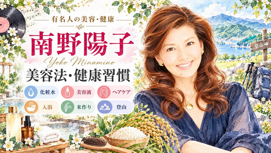 南野陽子の美容法・健康習慣｜スキンケア・ヘアケア・食生活・登山・更年期・家族