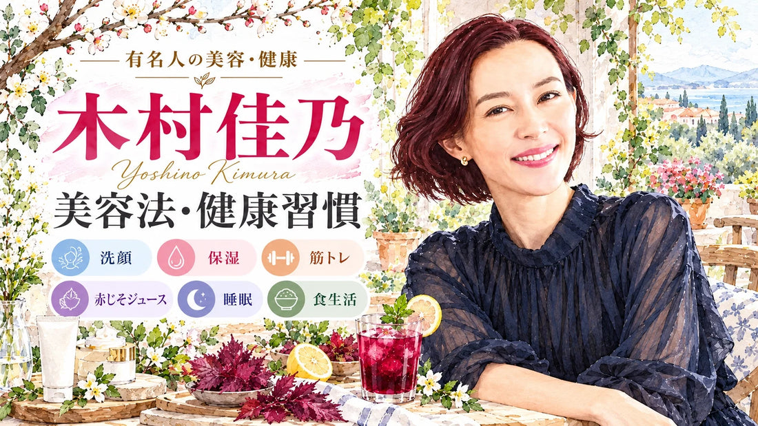 木村佳乃の美容法・健康習慣｜洗顔・保湿・筋トレ・赤じそジュース・睡眠・家族
