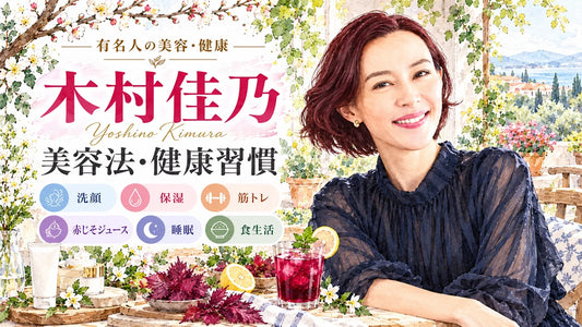 木村佳乃の美容法・健康習慣｜洗顔・保湿・筋トレ・赤じそジュース・睡眠・家族