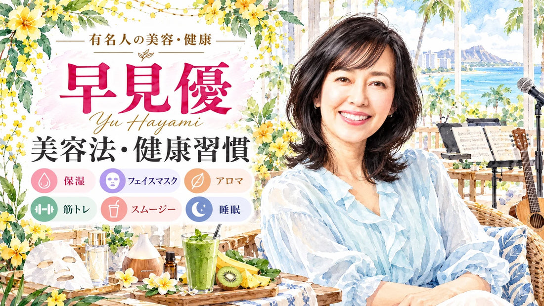 早見優の美容法・健康習慣｜60代のスキンケア・フェイスマスク・筋トレ・食生活・睡眠