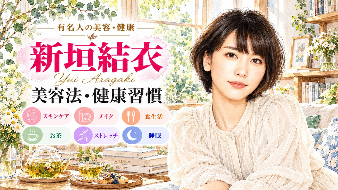 新垣結衣の美容法・健康習慣｜愛用化粧水・スキンケア・メイク・食生活・ストレッチ・睡眠