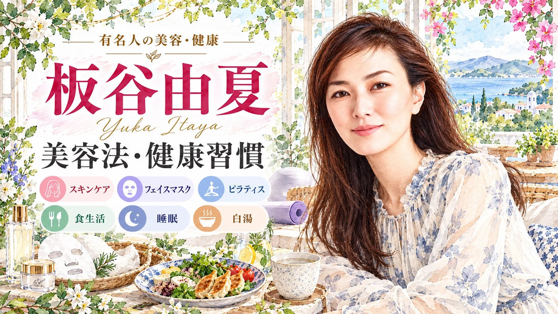 板谷由夏の美容法・健康習慣｜スキンケア・フェイスマスク・ピラティス・食生活・睡眠