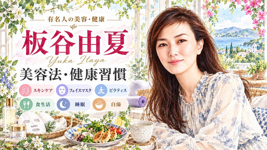 板谷由夏の美容法・健康習慣｜スキンケア・フェイスマスク・ピラティス・食生活・睡眠