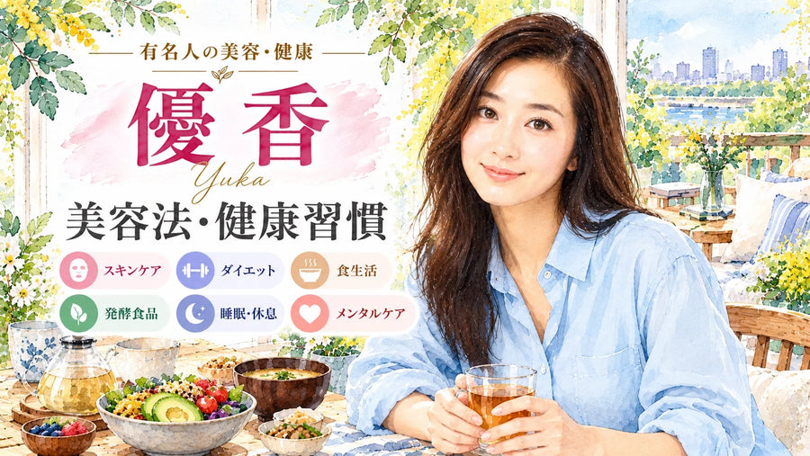 優香の美容法・健康習慣｜毎日のフェイスマスク・7kg減量・手作り味噌・食生活・夫との暮らし
