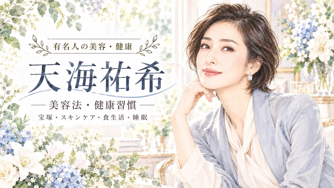天海祐希の美容法・健康習慣｜宝塚時代から続くスキンケア・筋トレ・食生活・睡眠