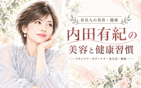 内田有紀の美容法・健康習慣｜50代のスキンケア・食生活・運動・美容持久力を徹底解説