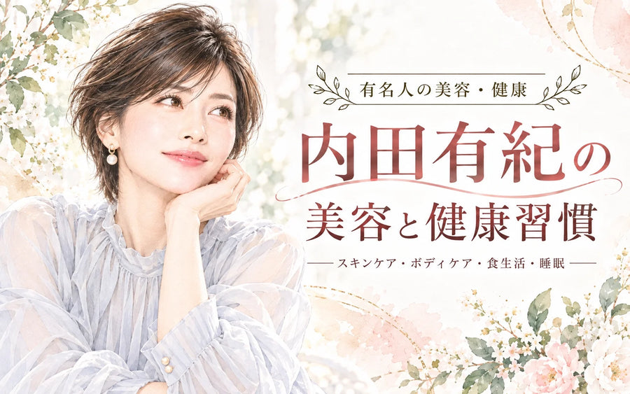 内田有紀の美容法・健康習慣｜50代のスキンケア・食生活・運動・美容持久力を徹底解説