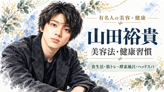 山田裕貴の美容法・健康習慣｜ReFa・スキンケア・食生活・筋トレ・酵素風呂
