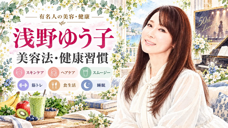 浅野ゆう子の美容法・健康習慣｜スキンケア・ヘアケア・スムージー・筋トレ・食生活・睡眠