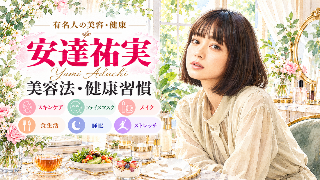 安達祐実の美容法・健康習慣｜乾燥肌のスキンケア・愛用コスメ・フェイスマスク・食生活・睡眠