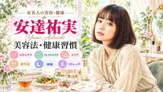 安達祐実の美容法・健康習慣｜乾燥肌のスキンケア・愛用コスメ・フェイスマスク・食生活・睡眠