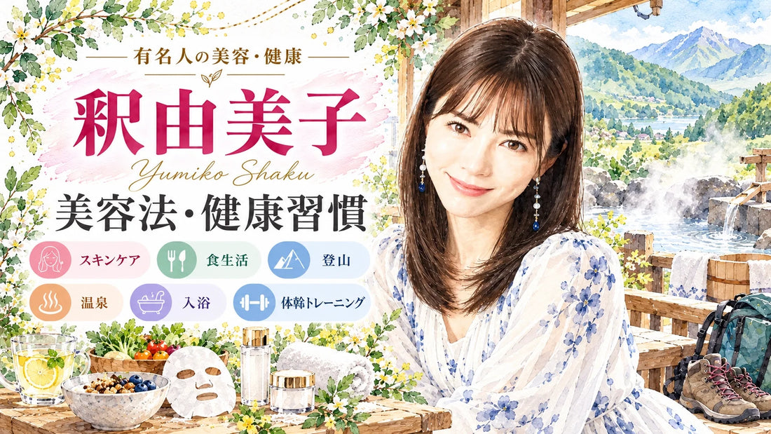 釈由美子の美容法・健康習慣｜スキンケア・愛用コスメ・食生活・ダイエット・登山・温泉