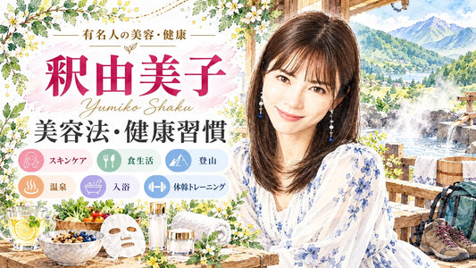 釈由美子の美容法・健康習慣｜スキンケア・愛用コスメ・食生活・ダイエット・登山・温泉