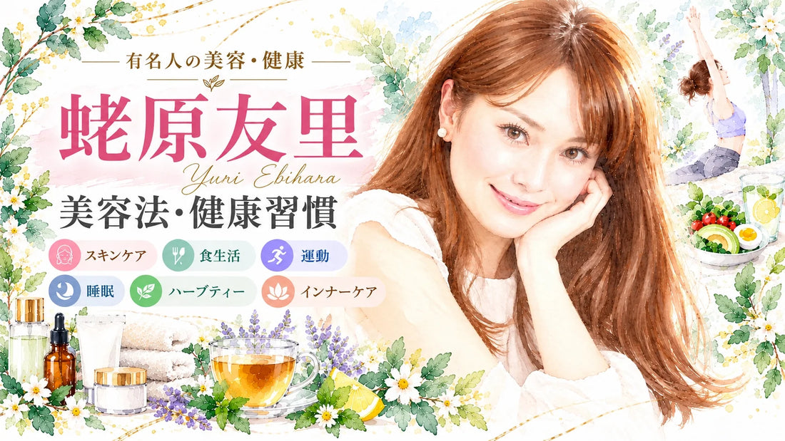 蛯原友里の美容法・健康習慣｜スキンケア・食生活・ハーブティー・運動・睡眠・夫や子どもとの暮らし