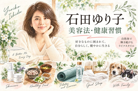 石田ゆり子の美容法・健康習慣｜乾燥肌ケア・食事・ピラティス・睡眠・年齢の重ね方まで徹底解説