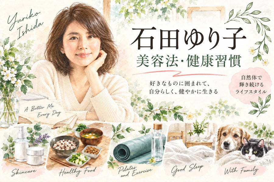 石田ゆり子の美容法・健康習慣｜乾燥肌ケア・食事・ピラティス・睡眠・年齢の重ね方まで徹底解説