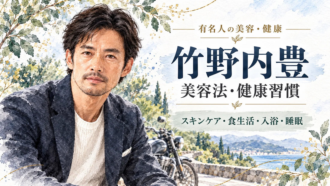 竹野内豊の美容法・健康習慣｜スキンケア・筋トレ・食生活・入浴・睡眠・50代の生き方