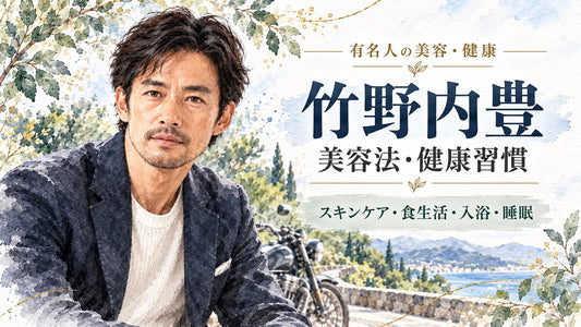 竹野内豊の美容法・健康習慣｜スキンケア・筋トレ・食生活・入浴・睡眠・50代の生き方