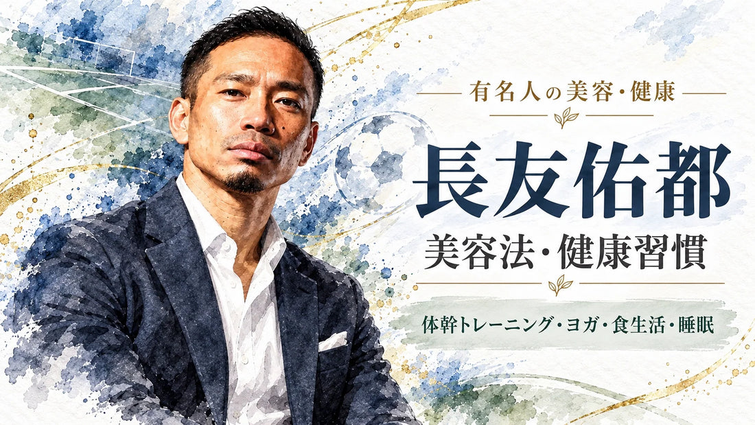 長友佑都の美容法・健康習慣｜体幹トレーニング・ヨガ・食生活・マヌカハニー・サプリ