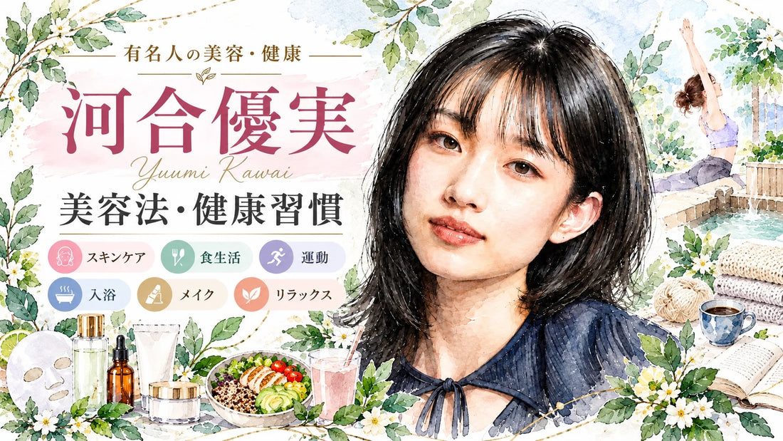 河合優実の美容法・健康習慣｜スキンケア・愛用コスメ・筋トレ・食生活・銭湯