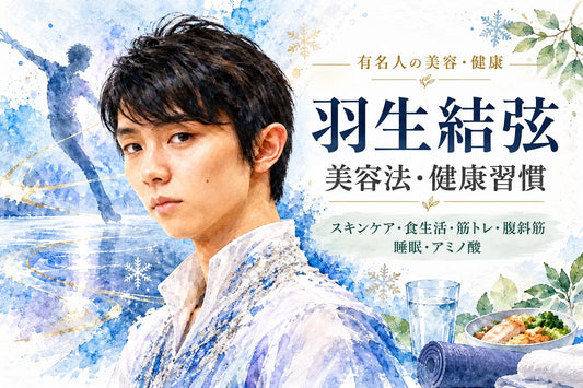 羽生結弦の美容法・健康習慣｜スキンケア・食生活・筋トレ・腹斜筋・睡眠・アミノ酸