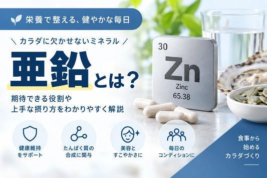 亜鉛とは？働き・多い食品・1日の摂取量・不足とサプリの選び方を解説